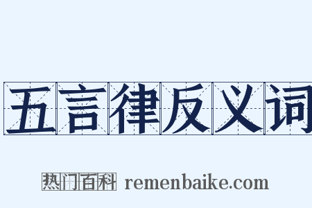 五言律反义词是什么意思的图片